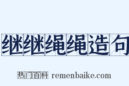 继继绳绳造句是什么意思的图片